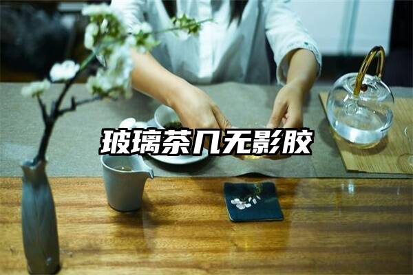 玻璃茶几无影胶