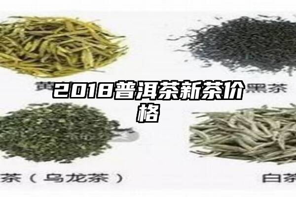 2018普洱茶新茶价格