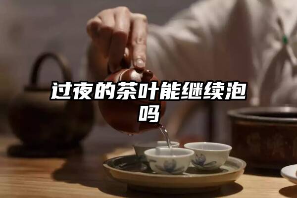 过夜的茶叶能继续泡吗