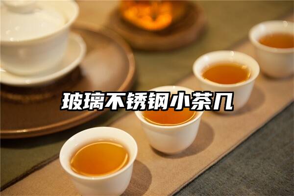 玻璃不锈钢小茶几