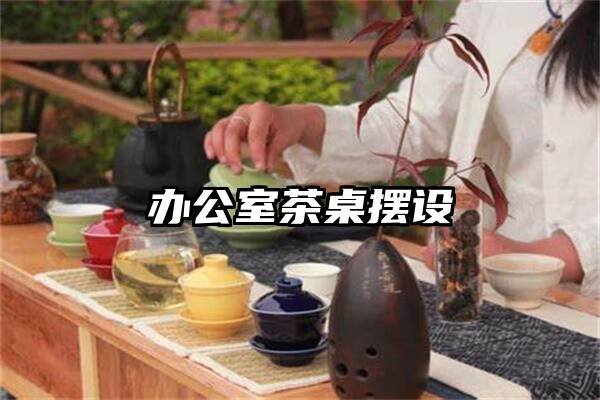 办公室茶桌摆设