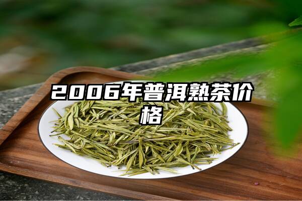 2006年普洱熟茶价格