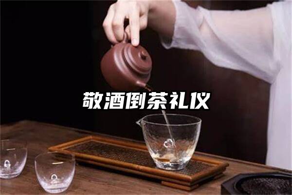 敬酒倒茶礼仪