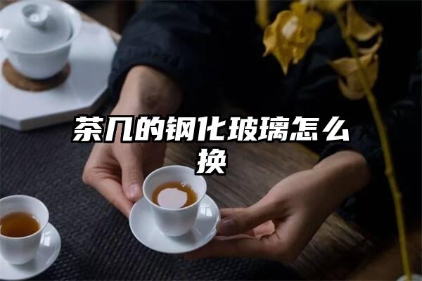 茶几的钢化玻璃怎么换