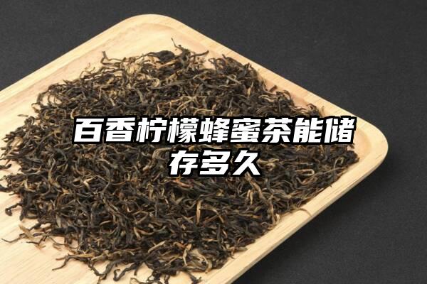 百香柠檬蜂蜜茶能储存多久