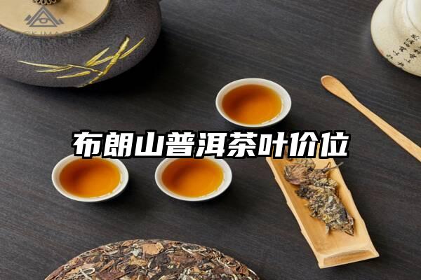 布朗山普洱茶叶价位