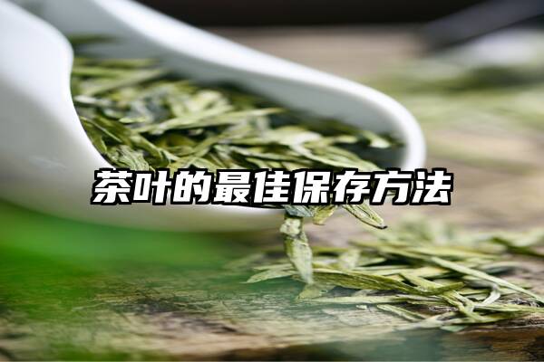 茶叶的最佳保存方法