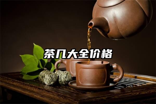 茶几大全价格