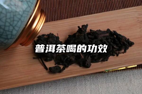 普洱茶喝的功效