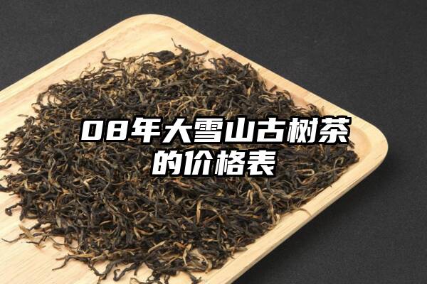 08年大雪山古树茶的价格表