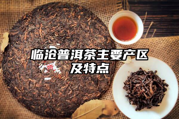 临沧普洱茶主要产区及特点