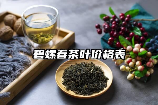 碧螺春茶叶价格表