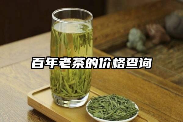 百年老茶的价格查询