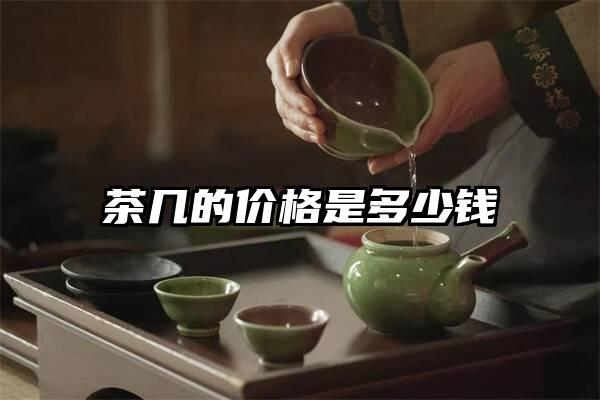 茶几的价格是多少钱