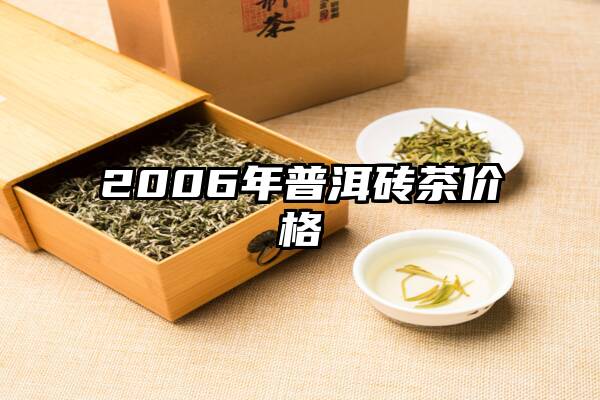 2006年普洱砖茶价格