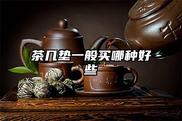 茶几垫一般买哪种好些