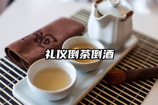 礼仪倒茶倒酒