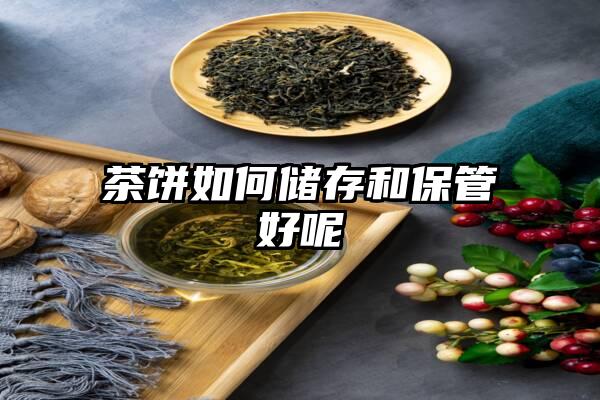 茶饼如何储存和保管好呢