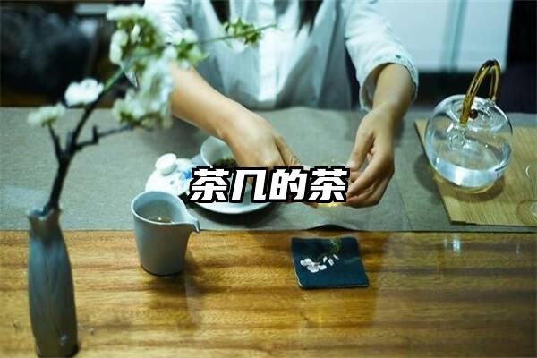 茶几的茶