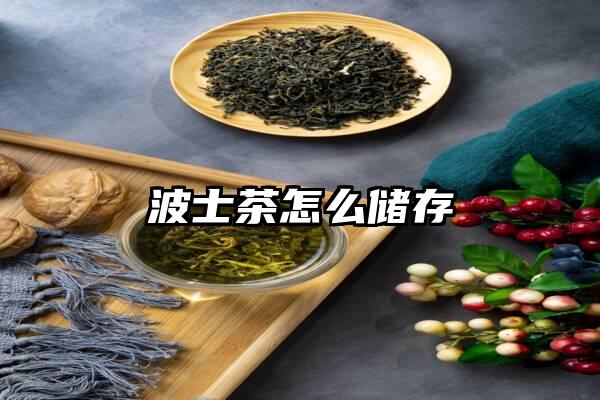 波士茶怎么储存