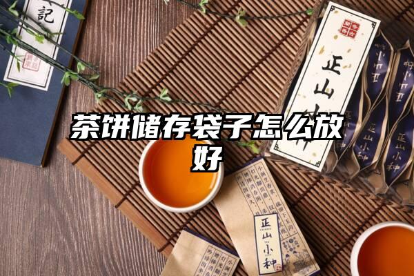 茶饼储存袋子怎么放好