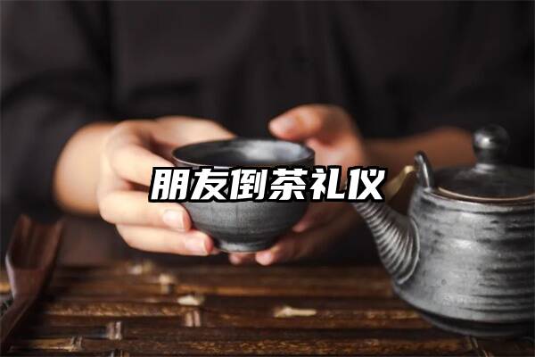 朋友倒茶礼仪