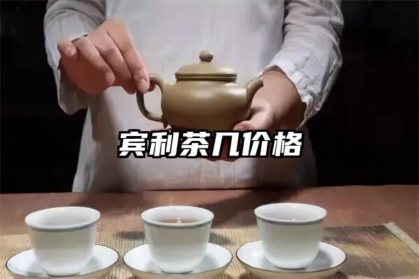 宾利茶几价格