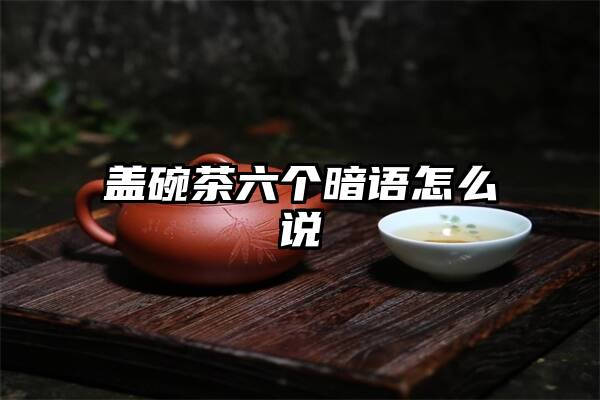 盖碗茶六个暗语怎么说