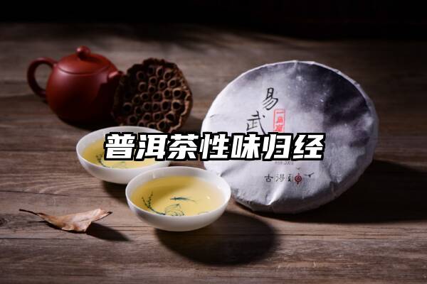 普洱茶性味归经