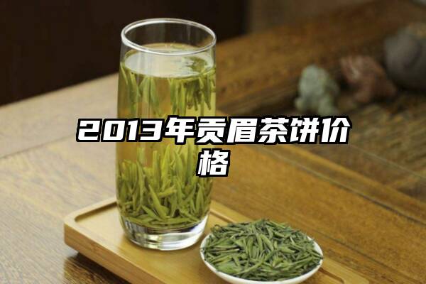 2013年贡眉茶饼价格