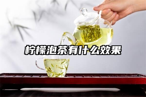 柠檬泡茶有什么效果