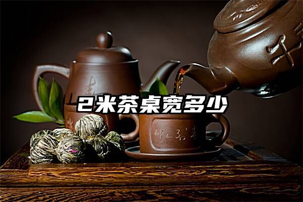 2米茶桌宽多少