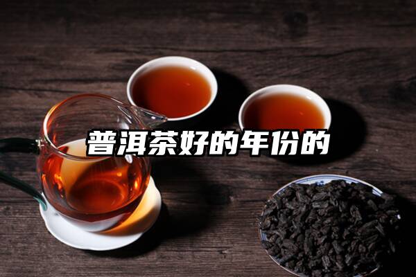 普洱茶好的年份的