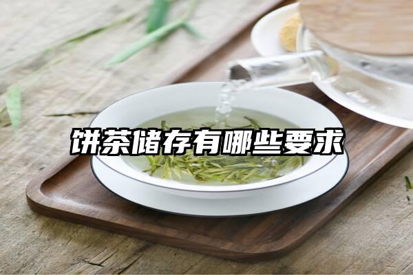 饼茶储存有哪些要求