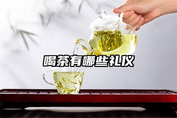 喝茶有哪些礼仪