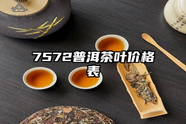 7572普洱茶叶价格表