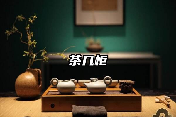 茶几柜