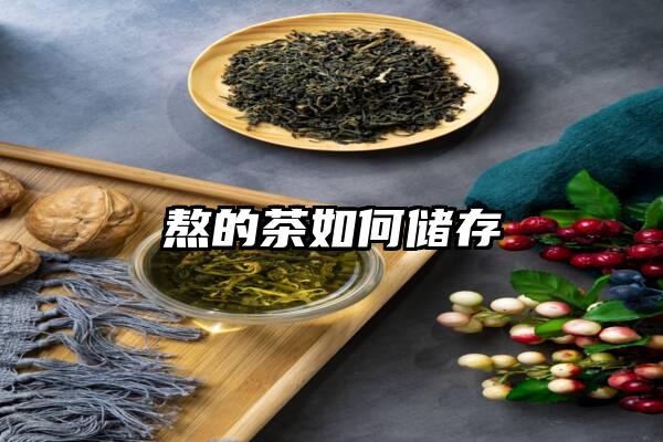 熬的茶如何储存