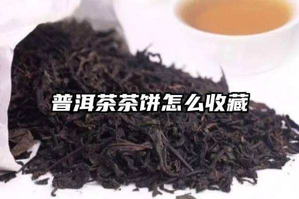 普洱茶茶饼怎么收藏