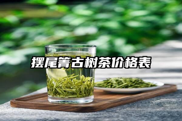 摆尾箐古树茶价格表