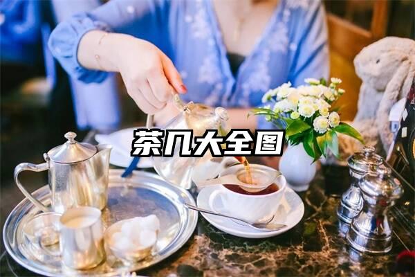 茶几大全图