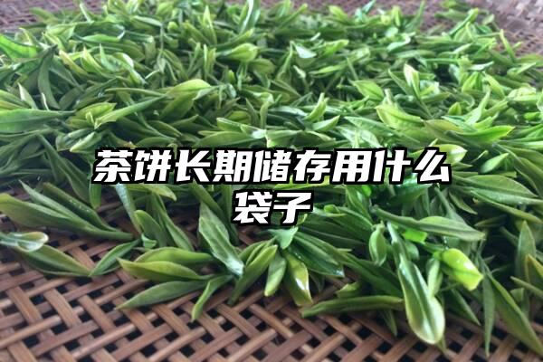 茶饼长期储存用什么袋子