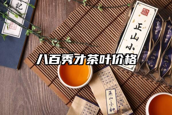 八百秀才茶叶价格