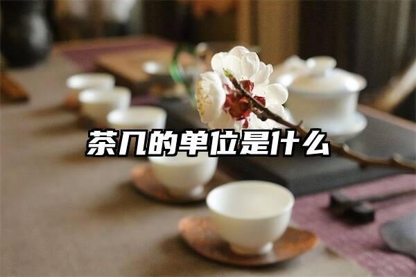 茶几的单位是什么