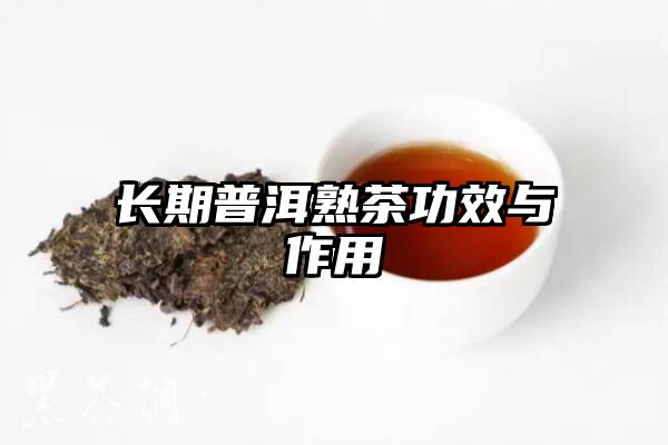 长期普洱熟茶功效与作用