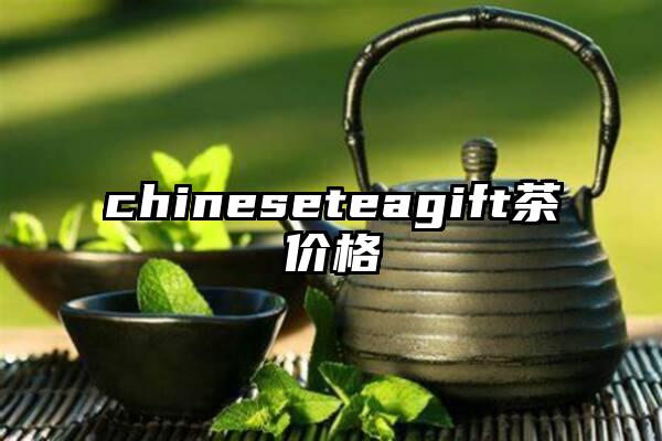 chineseteagift茶价格