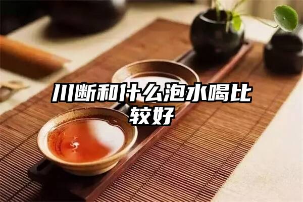 川断和什么泡水喝比较好