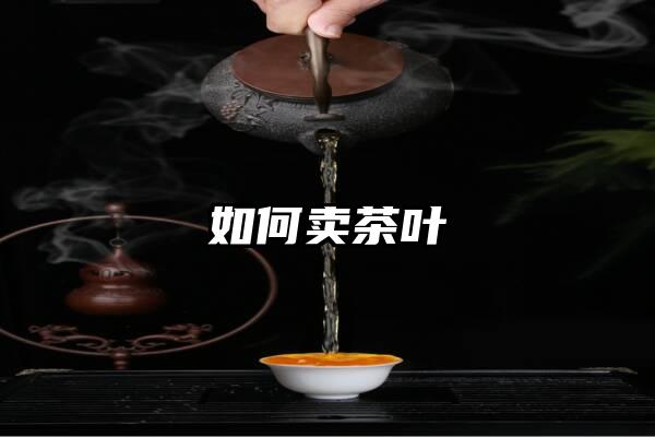 如何卖茶叶