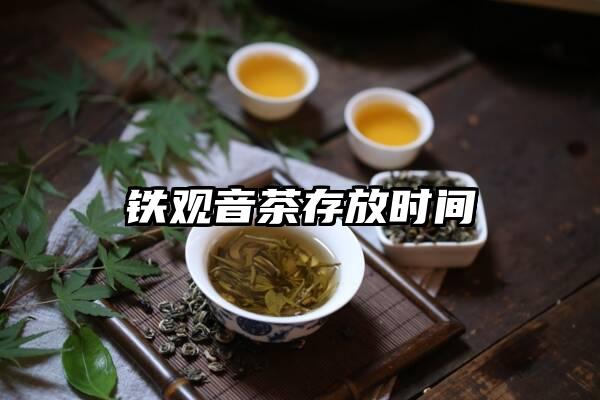 铁观音茶存放时间