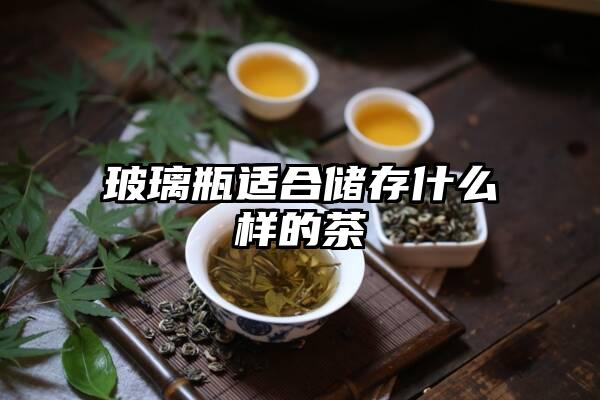 玻璃瓶适合储存什么样的茶